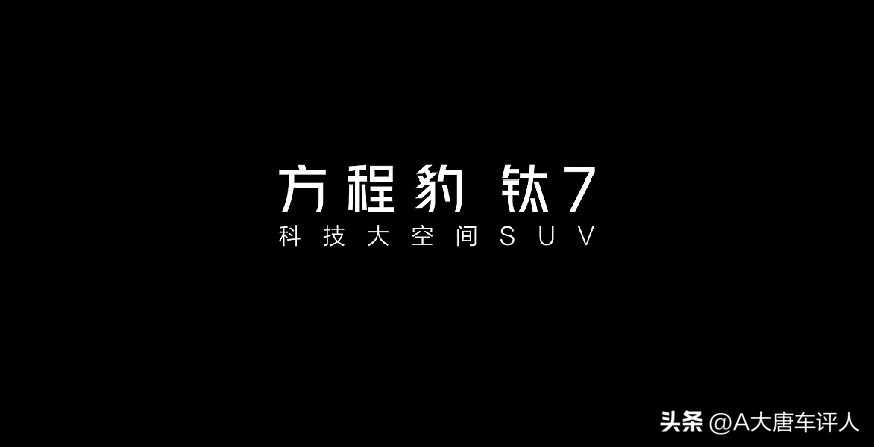 方程豹钛7实测续航！ 续航测试1250公里，油耗5.88升/百公里。纯...