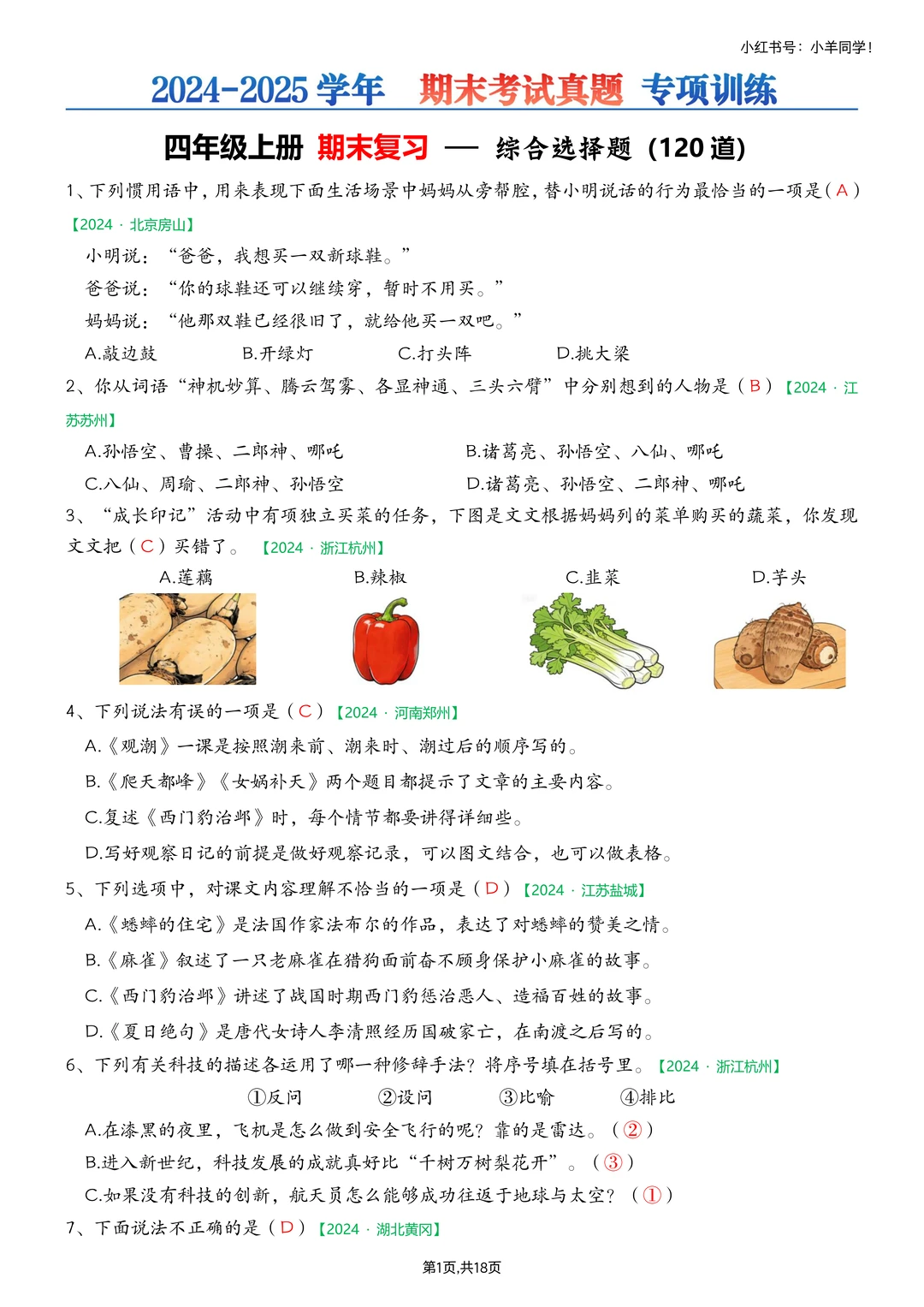 四年级上册📚期末选择练习120道【考试真题】