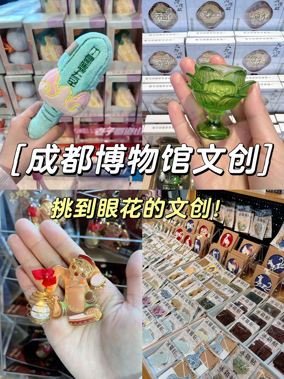成都博物馆也太太太会做文创了吧‼️