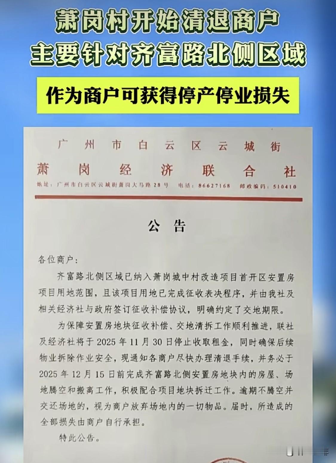 白云区萧岗村开始清退商户‼️ 主要针对齐富北侧区域‼️ 作为商户可以获...