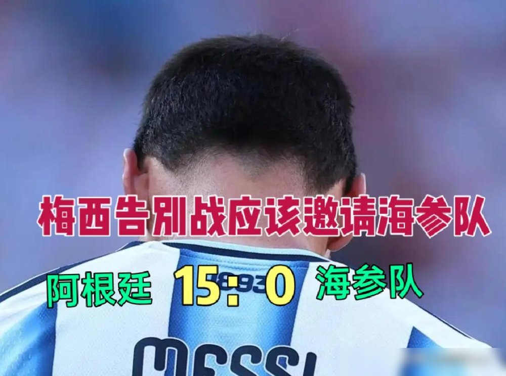 39岁最后一舞，8万5千人买票进场，就为了看梅西踢一个叫贝宁的国家。3比0，他一个人两传一射，包办全部进球。角球助攻奥塔门迪，直塞喂给尼科·帕斯，最后自己站上点球点，进了，完事，国家队21年，208场，126球，70助攻，队史三项第一。告别赛挑的对手，穷得叮当响，全场没几个镜头。有人调侃，该请那支“