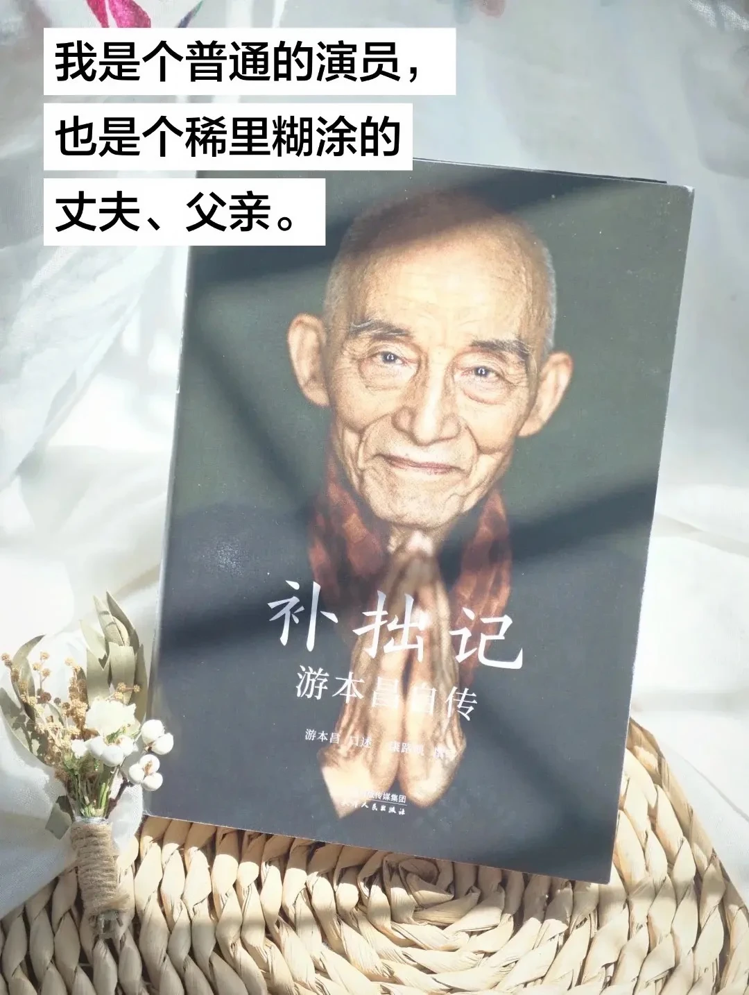 听92岁游本昌亲口讲述｜自传《补拙记》