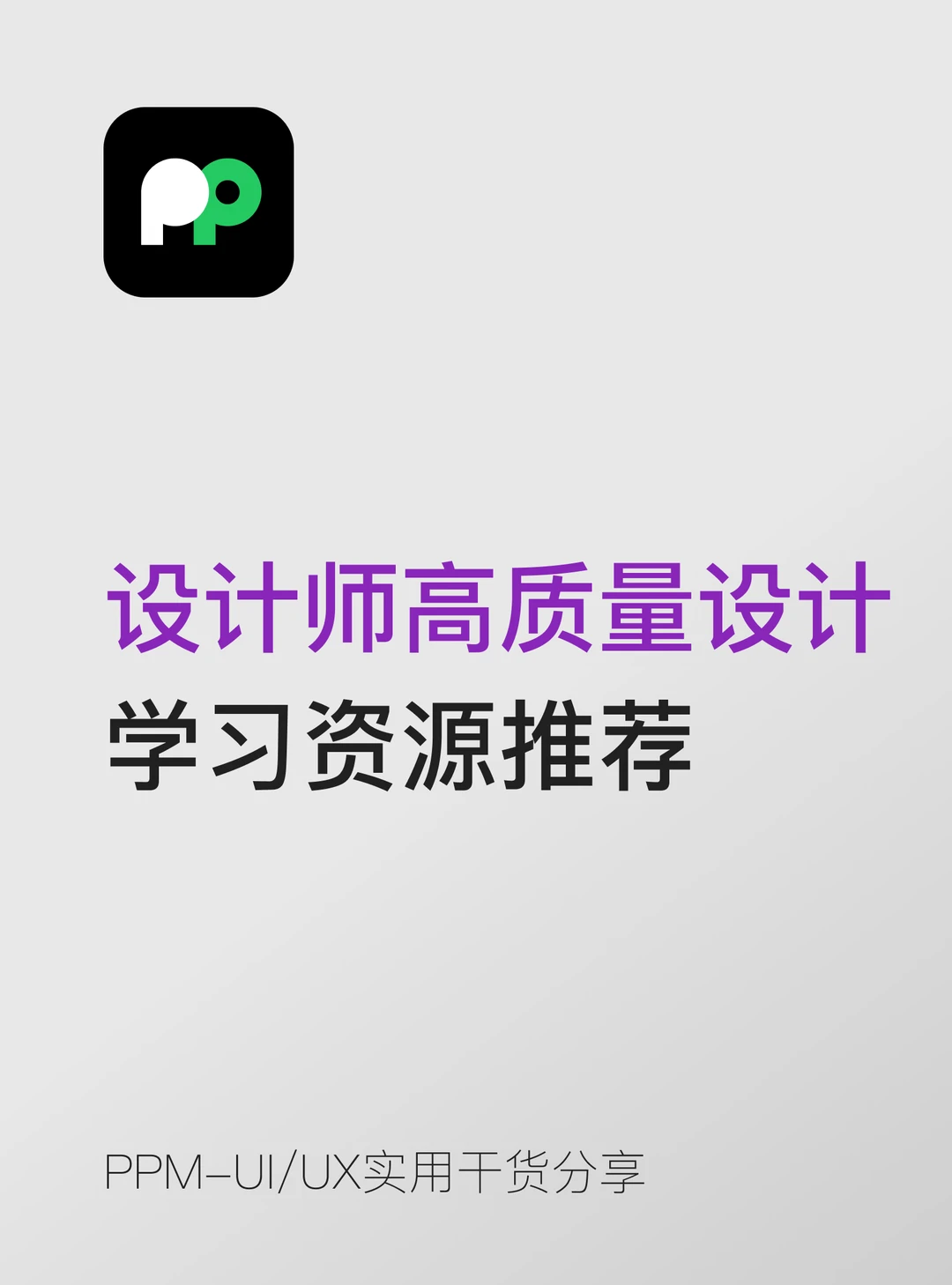 设计师高质量设计 学习资源推荐
