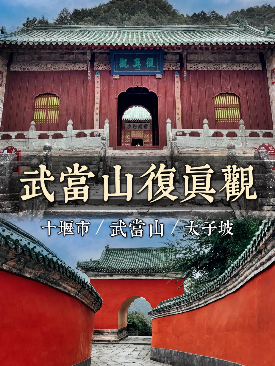 76.武当山复真观，太子坡上红墙绿瓦绝美古建