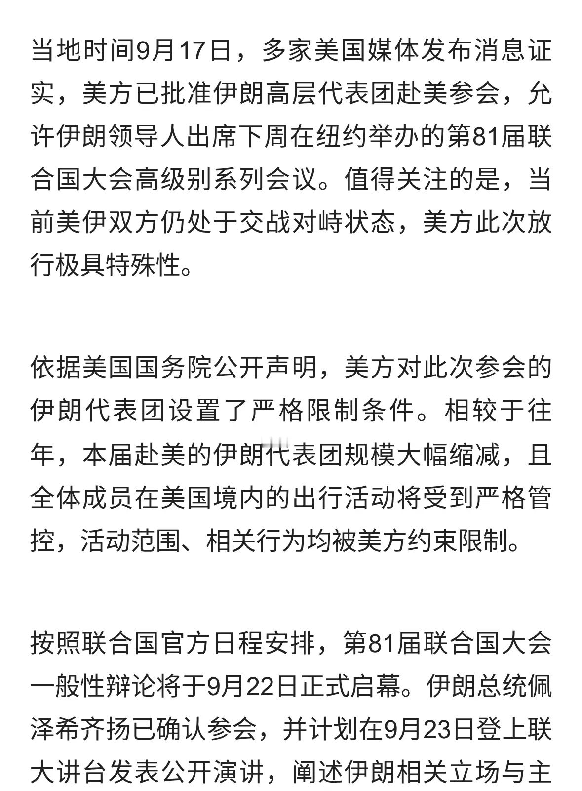 美方破例放行伊朗领导人参会联大 却持续制裁巴勒斯坦代表团