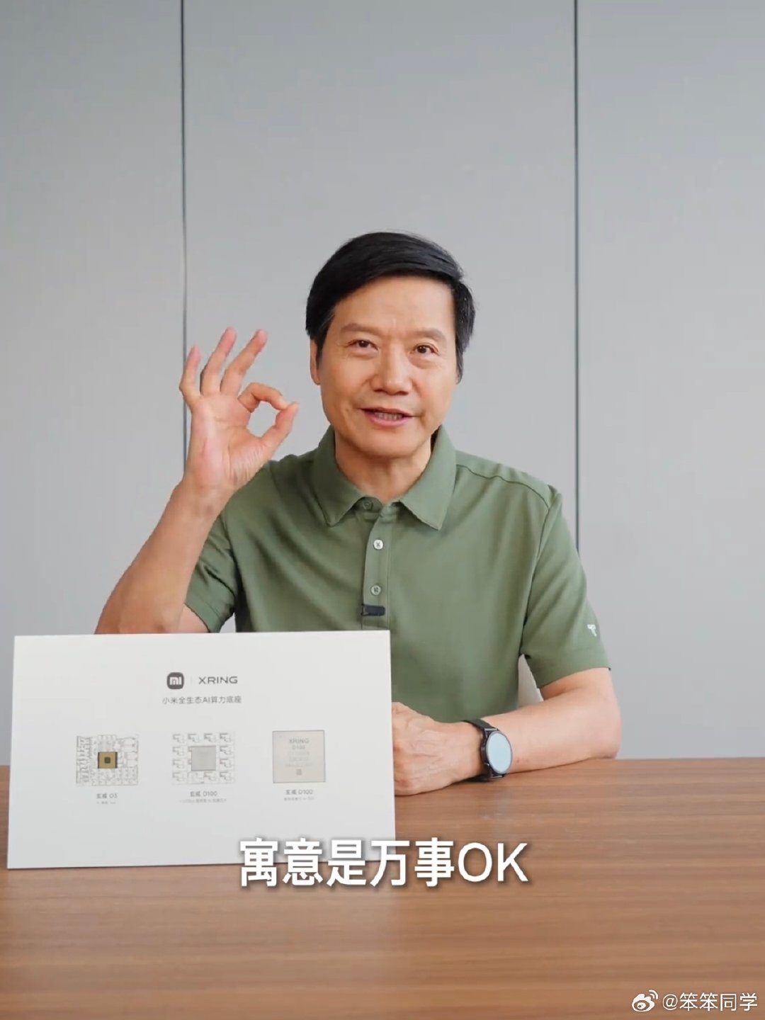 小米在芯片设计上的这点小心思，好一个万事OK，雷总这手势也太OK了[允悲][允悲][允悲] ​