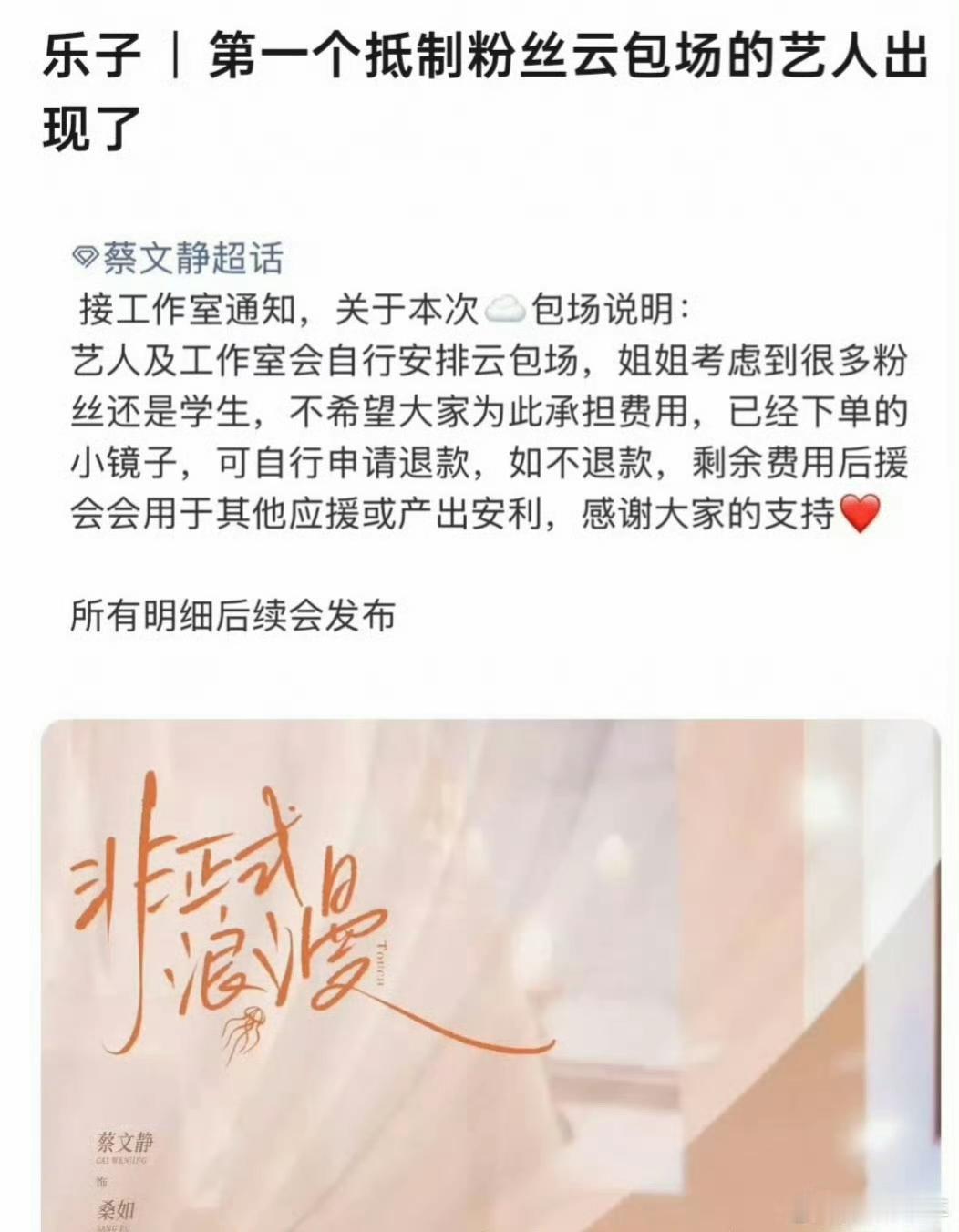 内娱这么久，终于有人敢站出来打破这个不成文的规矩了！谁能想到，就因为一条声明，她直接被大家叫做第一个主动抵制粉丝云包场的艺人。
 
熟悉饭圈的都知道，现在新剧开播，云包场几乎成了“标配”。不少粉丝为了给偶像撑场面，省吃俭用也要出钱冲热度，不知不觉就卷进攀比里，明明是出于喜欢，却搞得压力很大。很多人都