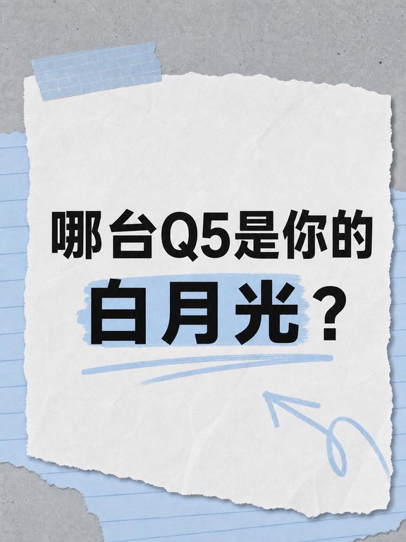 你会为一台奥迪Q5买单吗？🦾