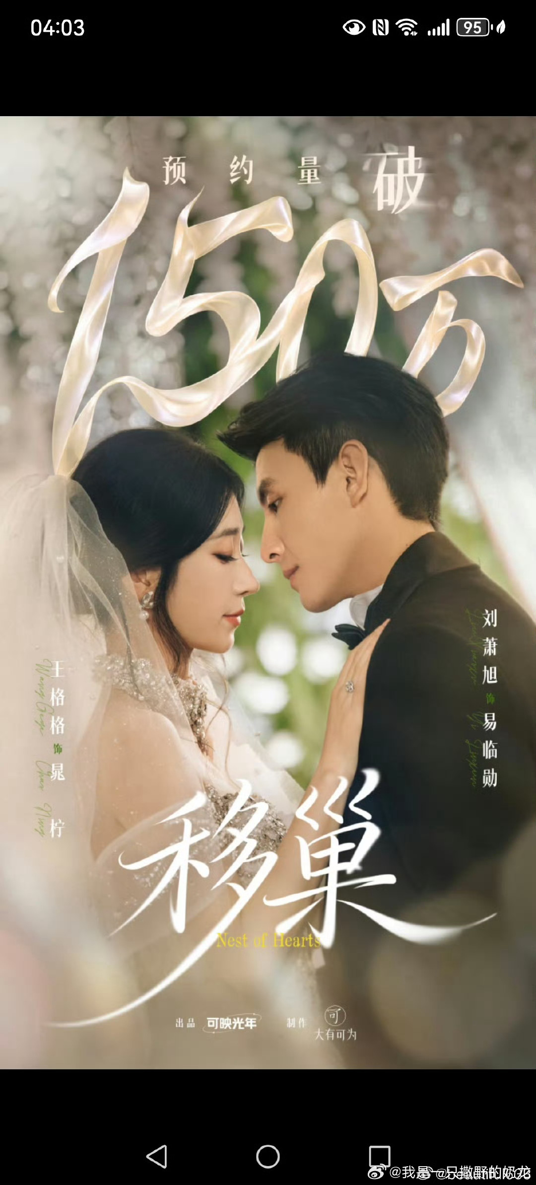 [送花花]移巢
刘萧旭𝘅王格格
还可以。演员的表演给整部剧增色不少。同样的先婚后爱，不同的人会有不同的火花。本子其实很一般，很俗套的剧情，男女主都还没有彻底从上一段感情里抽离出来，就因为现实压力走到一起，在朝夕相处里渐生情愫，又遇上前任回归，那些过往终究已成序章，不必频频回望，只管 ​