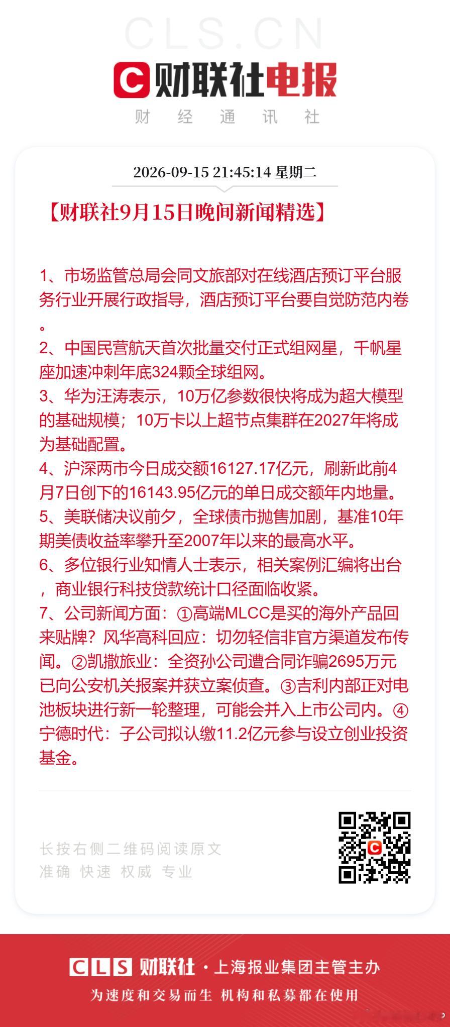 #全球债市抛售加剧##风华高科回应#【财联社9月15日#晚间新闻精选#】
1、市场监管总局会同文旅部对在线酒店预订平台服务行业开展行政指导，酒店预订平台要自觉防范内卷。
2、中国民营航天首次批量交付正式组网星，千帆星座加速冲刺年底324颗全球组网。
3、华为汪涛表示，10万亿参数很快将成为超大模型的 ​