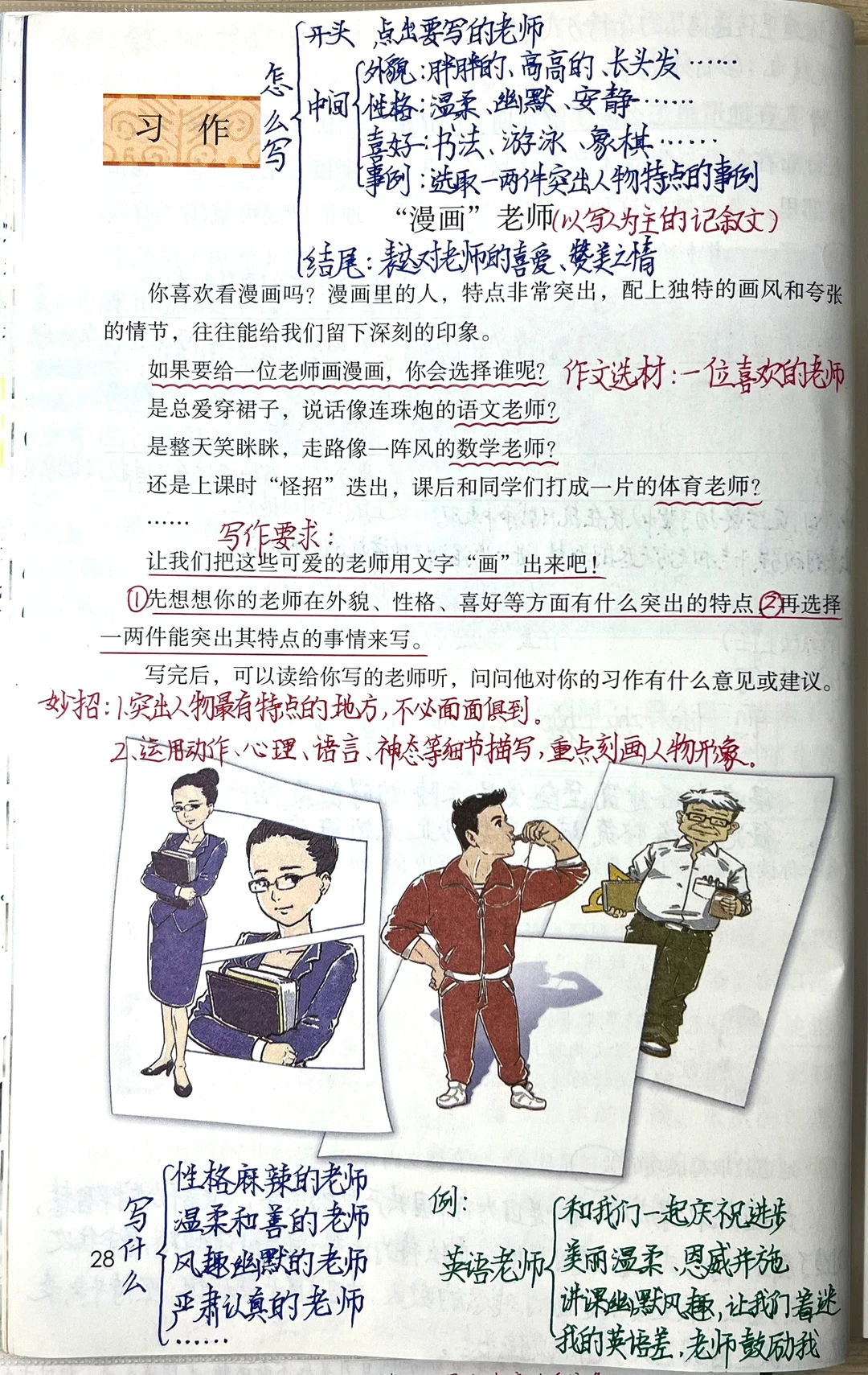 五上语文第二单元习作《漫画老师》课堂笔记