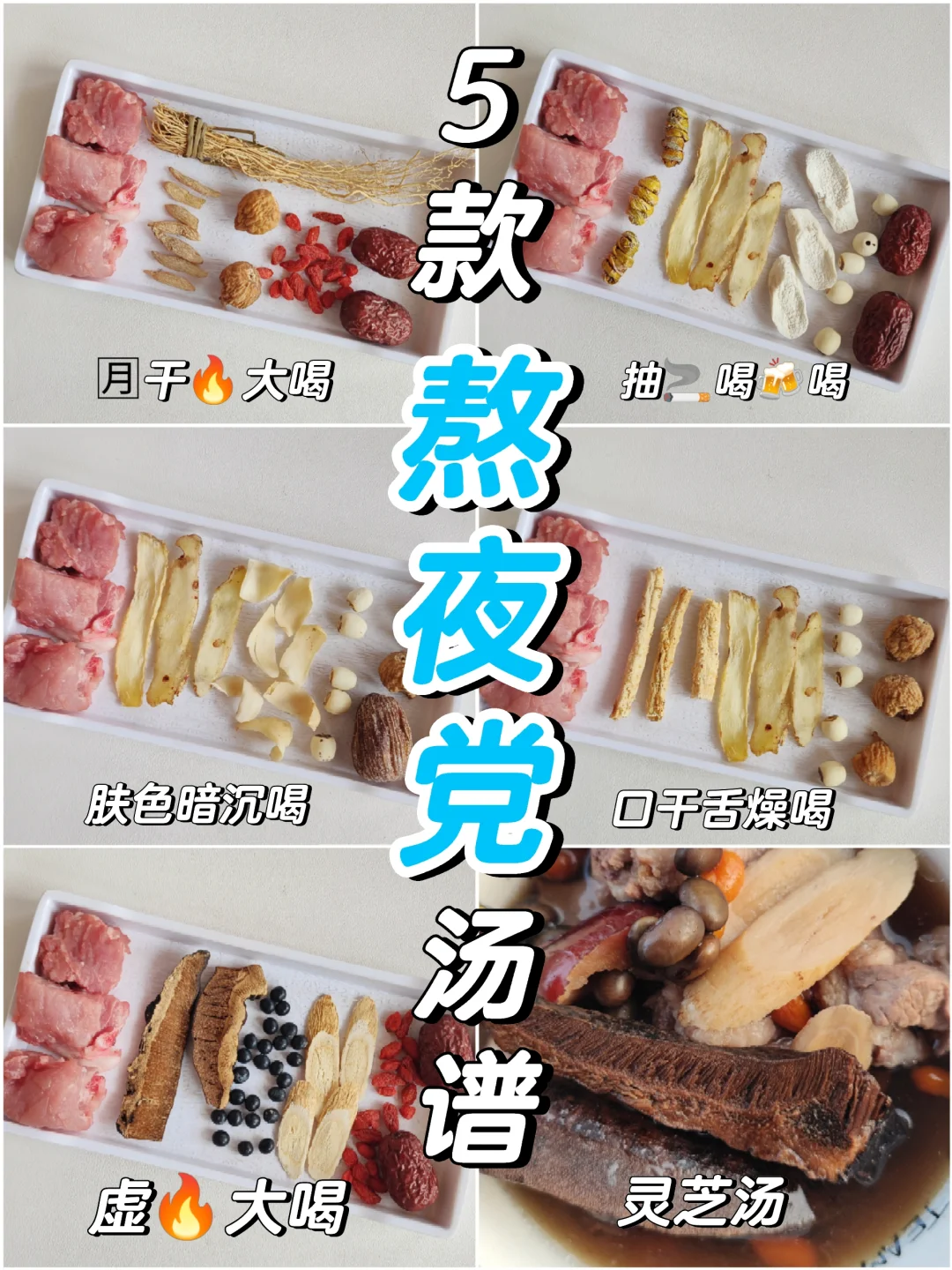 5款熬夜党汤谱|经常熬夜、脾气大一族喝