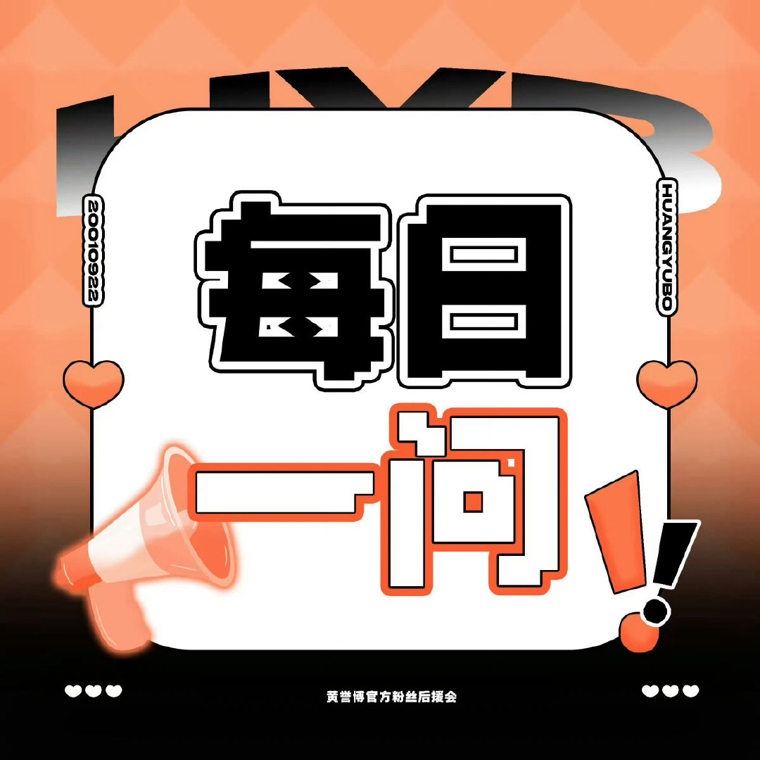#黄誉博[超话]# 
【超//话🔥°冲冲冲】
晚上好哇🍍宝宝们~

【当前热度】: 2196
【距离银1】: 2804

🔥°科普:

#黄誉博# 🍍#原创歌手黄誉博# 
​