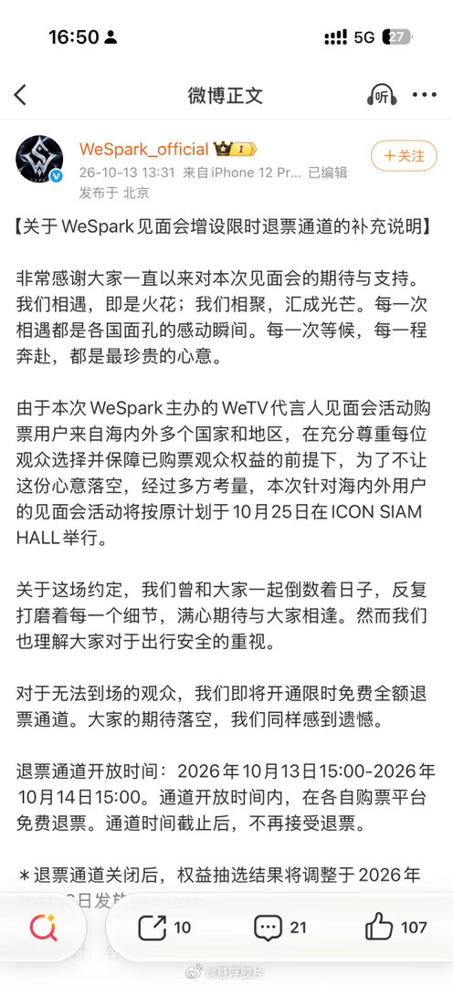 之前还在替买了票的粉丝捏把汗，结果白鹿泰国见面会退票这事，WeSpark真当个事儿办了。自己扛了筹备损失，做了两件实在事：1.购票平台开通限时全额退票通道，想退的顺利退。2.线上线下服务小组做好保障，提醒注意安全。主办方能处，这点没得说。
#白鹿泰国见面会退票# #白鹿# #WeSpark海外见面会# ​