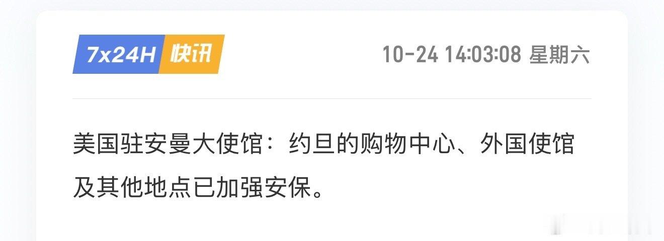 美国驻安曼大使馆：约旦的购物中心、外国使馆及其他地点已加强安保。 ​