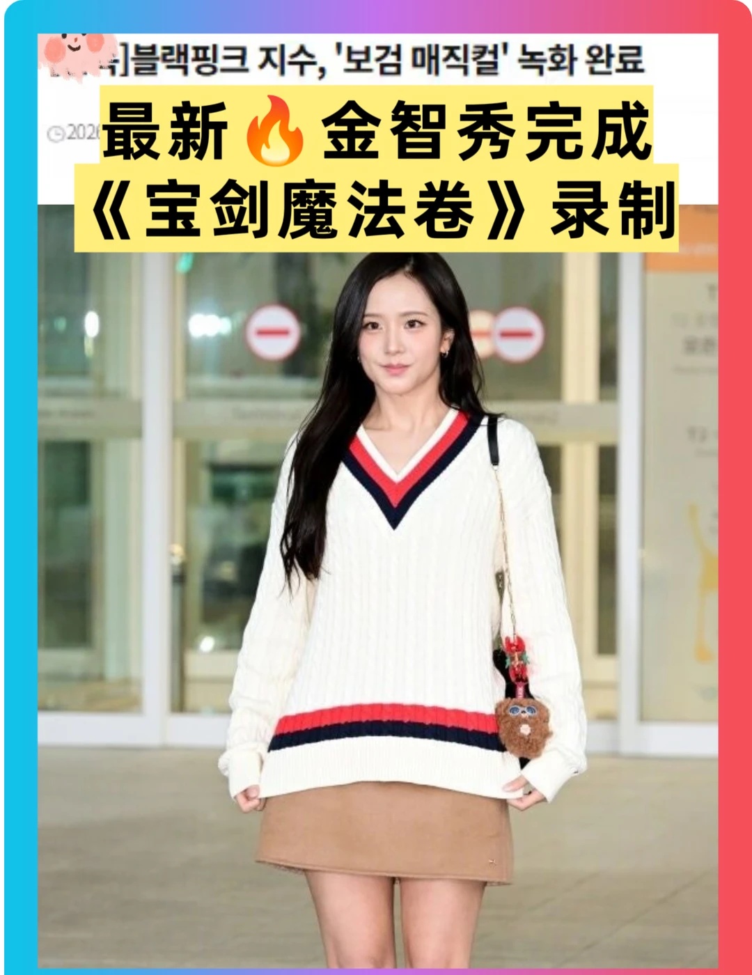 豆瓣 8.5 治愈韩综！第二季嘉宾居然是智秀
BLACKPINK金智秀新综艺消息来啦🥳
据韩媒独家报道，Jisoo已经完成tvN《宝剑魔法卷2》的录制！
节目在庆尚南道统营进行拍摄
虽然和朴宝剑、李相二、高庚杓没有特别的渊源
但智秀欣然赴约参与录制
《朴宝剑的神奇理发店》第一季今年1月首播
最高收视