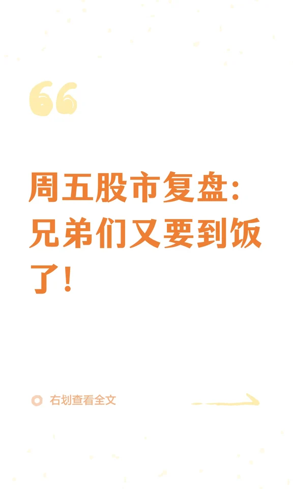周五股市复盘：兄弟们又要到饭了！
