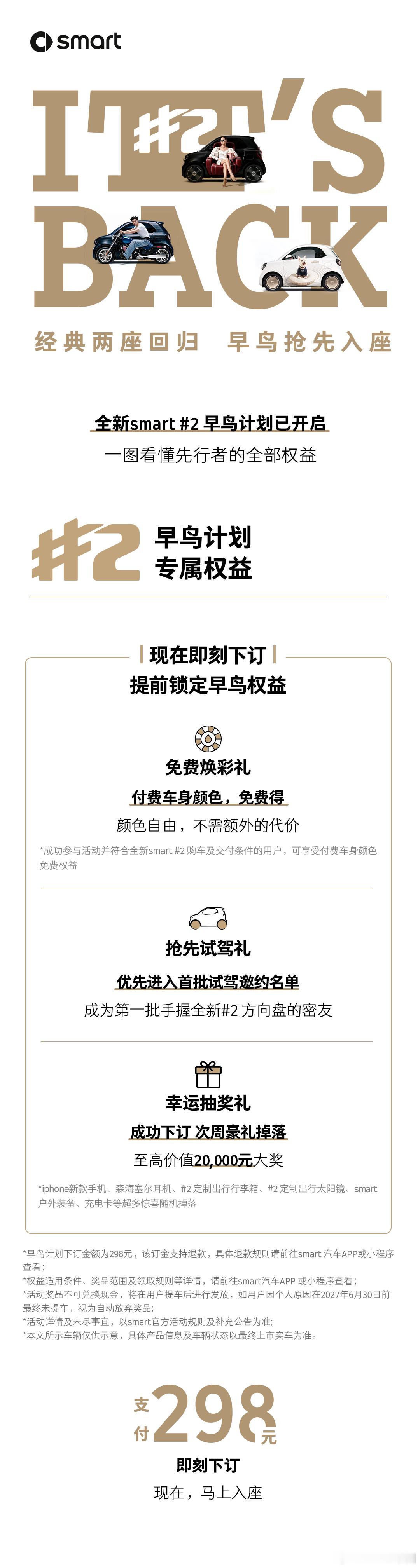 #smart精灵2号早鸟计划正式开启##2号还没上车我已经先坐下了#
全世界都在为两座回归沸腾
但不是每个人都能「先坐下来」🚗

#全新smart精灵2号# 早鸟盲订今日正式开启
首发席位先落在中国🔥

给热爱的密友
也给不被定义的你😄
298元，抢先占位
即刻锁定早鸟专属权益➡️

sma ​