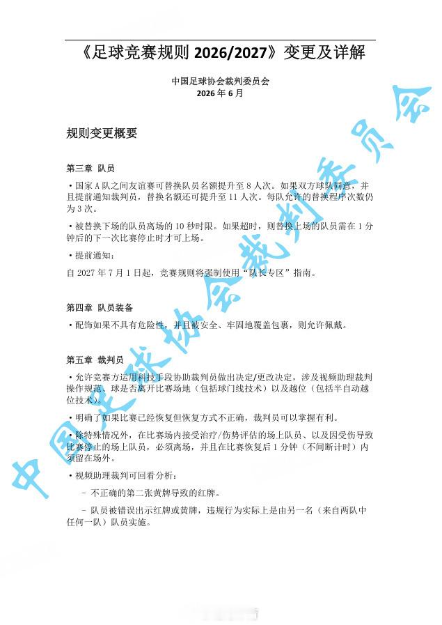   6月25日，中国足协通过官方渠道发布公告，自今年7月1日起执行...