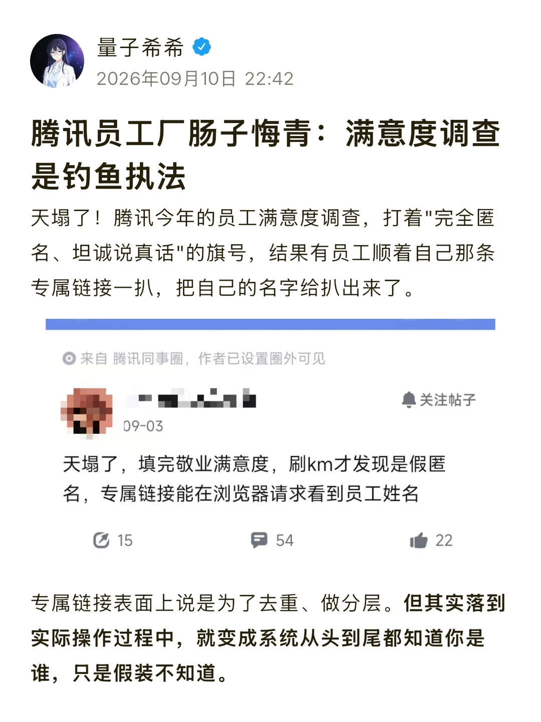 腾讯员工厂曝料：满意度调查是钓鱼执法
