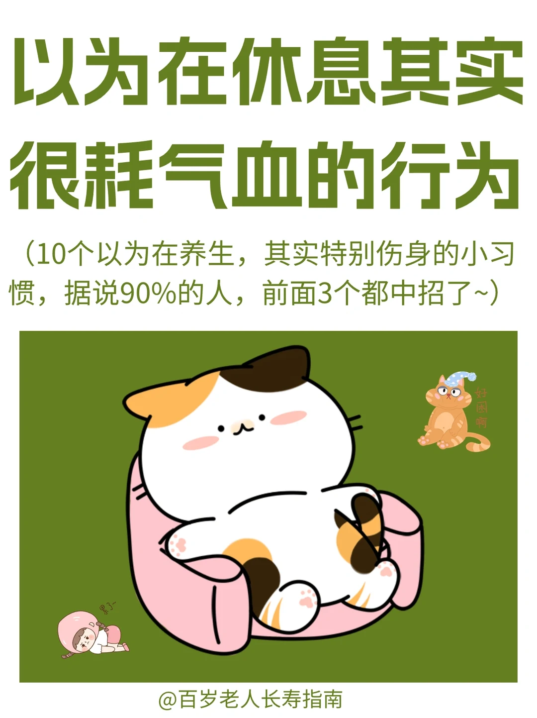 真心提醒：以为在休息，其实最耗气血的行为