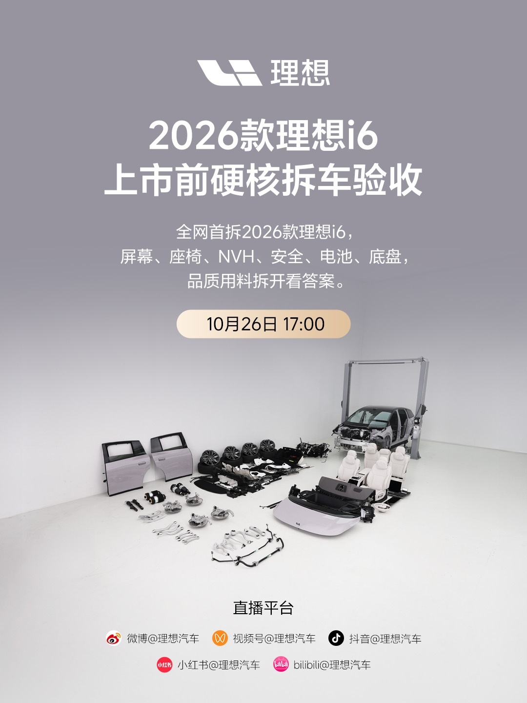 兄弟们，浅浅预告下，今天下午17:00，2026款理想i6直播拆车，我会参加，并且会出镜相对长的时间。i6是10/28上市，所以这是一场提前的直播拆车，也是理想汽车的第一次类似尝试。

前一段受伤比较重，脚和肩都受到严重外伤，行走困难，最近才完全脱拐，所以很久没有出镜，也没有发什么内容。

接连错过了 ​