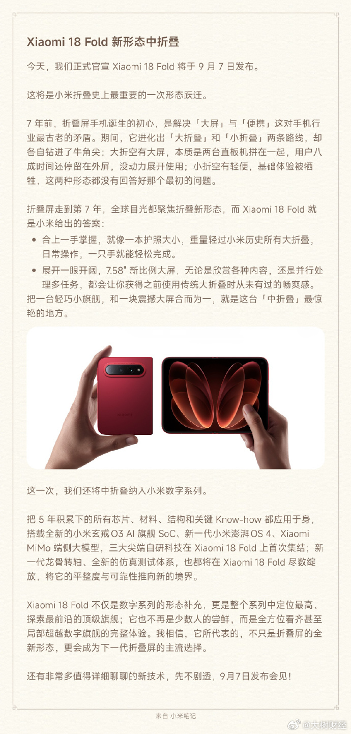 【#卢伟冰回应小米18Fold发布#】#卢伟冰对小米18Fold信心满满# ​​​​9月2日，发文：今天，我们正式官宣 Xiaomi 18 Fold 将于 9 月 7 日发布。Xiaomi 18 Fold 不仅是数字系列的形态补充，更是整个系列中定位最高、探索最前沿的顶级旗舰。#小米18Fold# 
它也不再是少数人的尝鲜，而是全方位看 ​