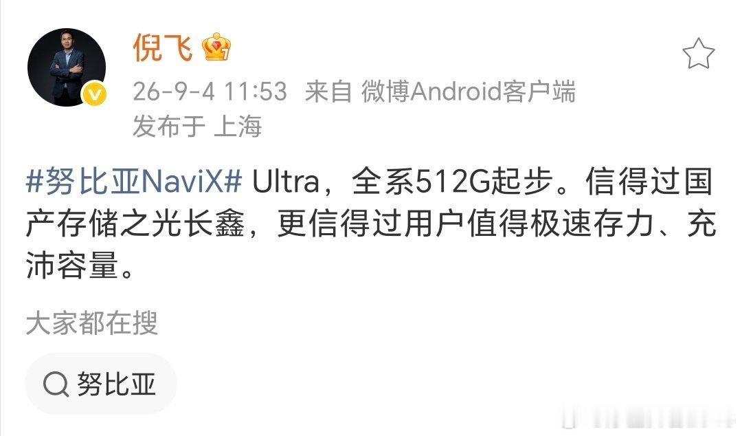 努比亚NaviX Ultra定档9月上市，也就是大家说的豆包手机二代，由中兴和豆包手机助手团队联合打造，主打AI智能体体验。这次用上国产高速长鑫LPDDR5X内存，直接512G起步。
其他配置方面也特别给力，搭配骁龙8 Elite Gen5、144Hz直屏、7100mAh大电池都给到，内置深度适配的豆包助手，强调实用的AI能力，配 ​