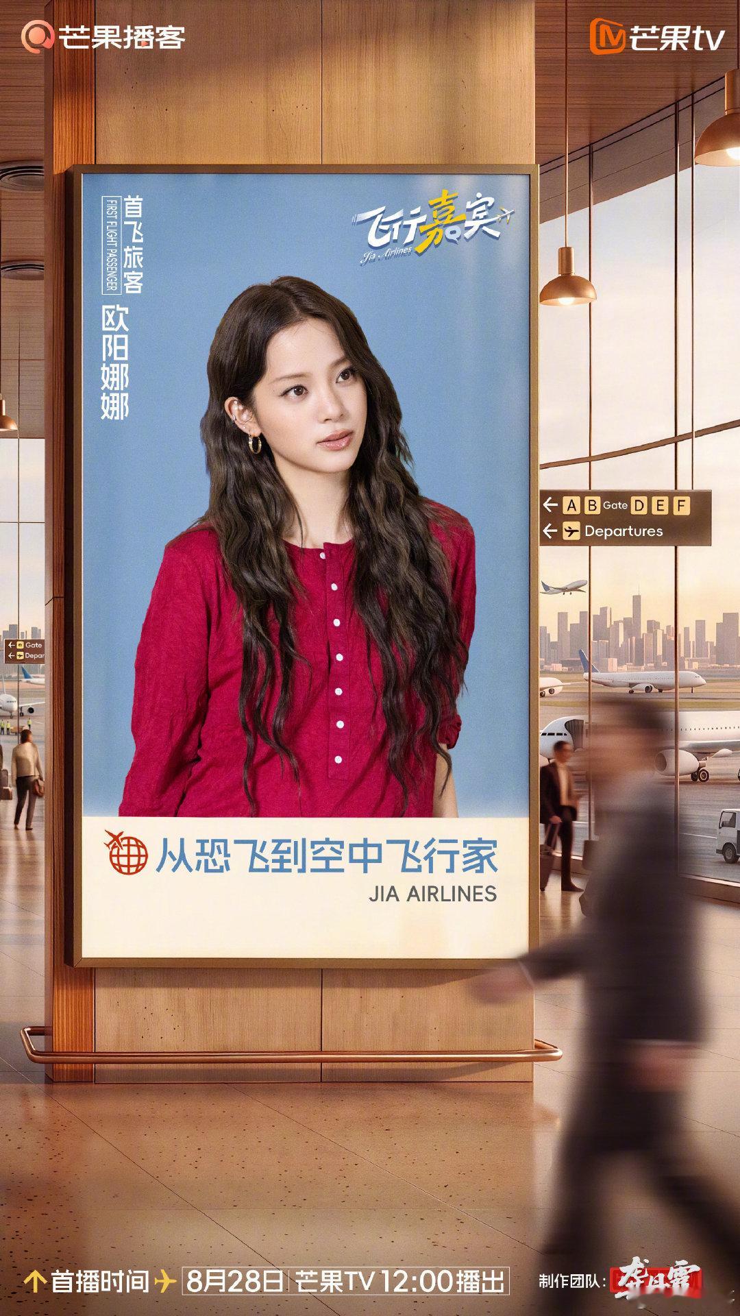 #欧阳娜娜李维嘉机场聊天局#飞行嘉宾机场聊天正式开启，飞行主理人李维嘉➕首飞旅客欧阳娜娜，期待娜娜分享从恐飞到空中飞行家的故事和旅途中的好物，坐等明天中午12点！#欧阳娜娜从恐飞到空中飞行家##飞行嘉宾# ​