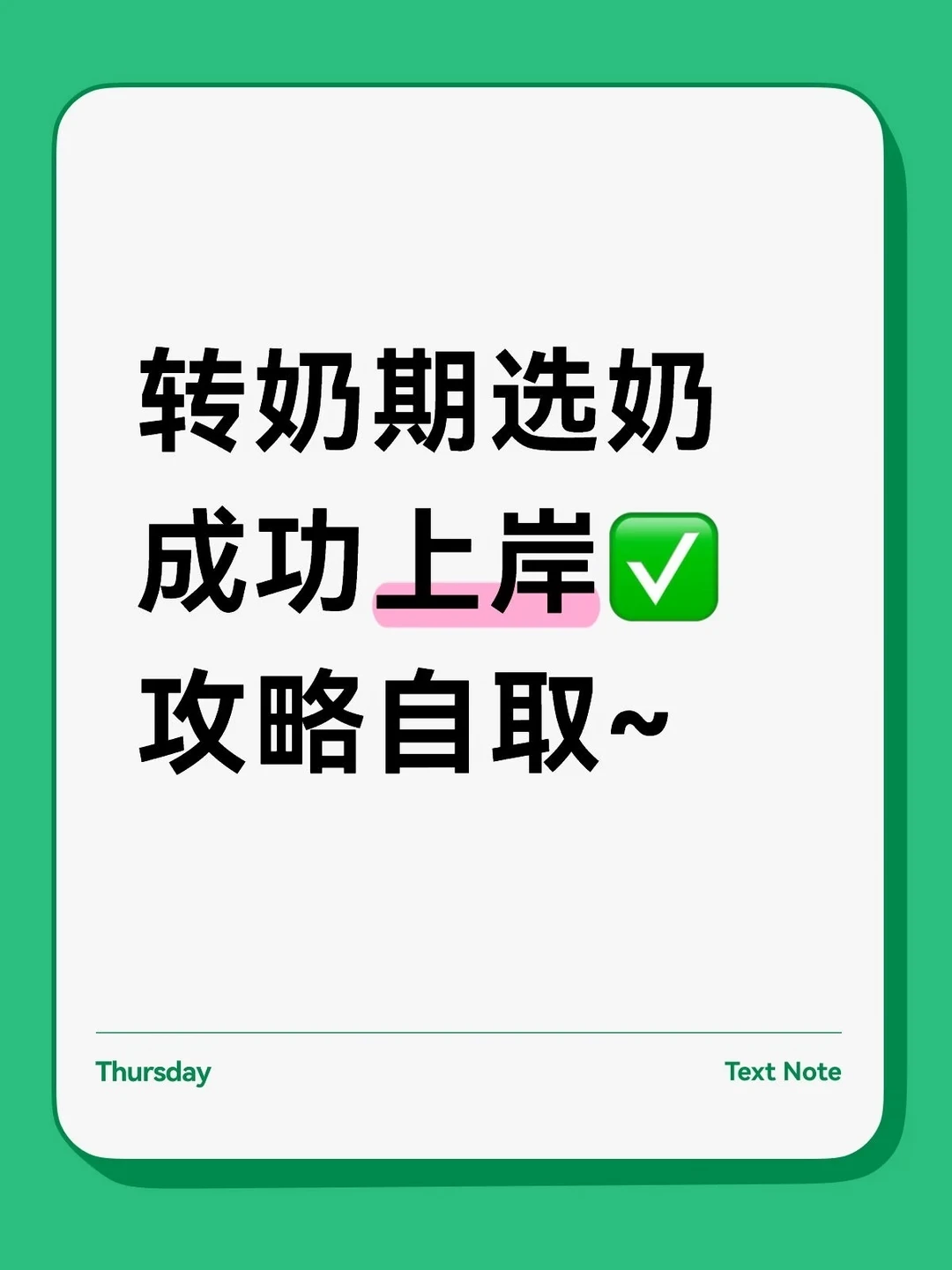 转奶选奶成功上岸！攻略自取！