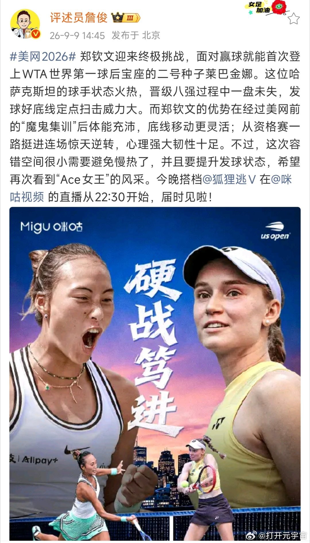 #詹俊分析郑钦文莱巴金娜对决# #詹俊前瞻美网郑钦文关键一战# 詹俊前瞻郑钦文美网关键一战，面对赢球就能首次登上WTA世界第一球后宝座的二号种子莱巴金娜。詹俊点评对手进攻强悍，同时肯定郑钦文强大的心理素质与体能优势，提醒需要避免慢热、找回发球状态，期待今晚23:30 Ace女王归来！ ​