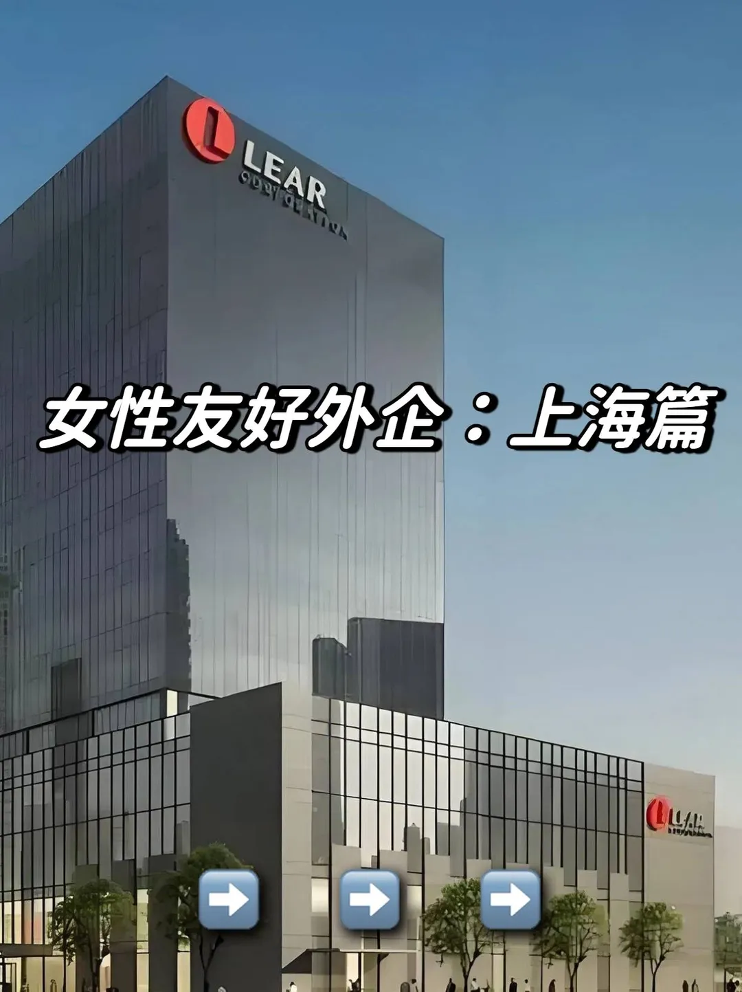 女性友好外企-上海篇