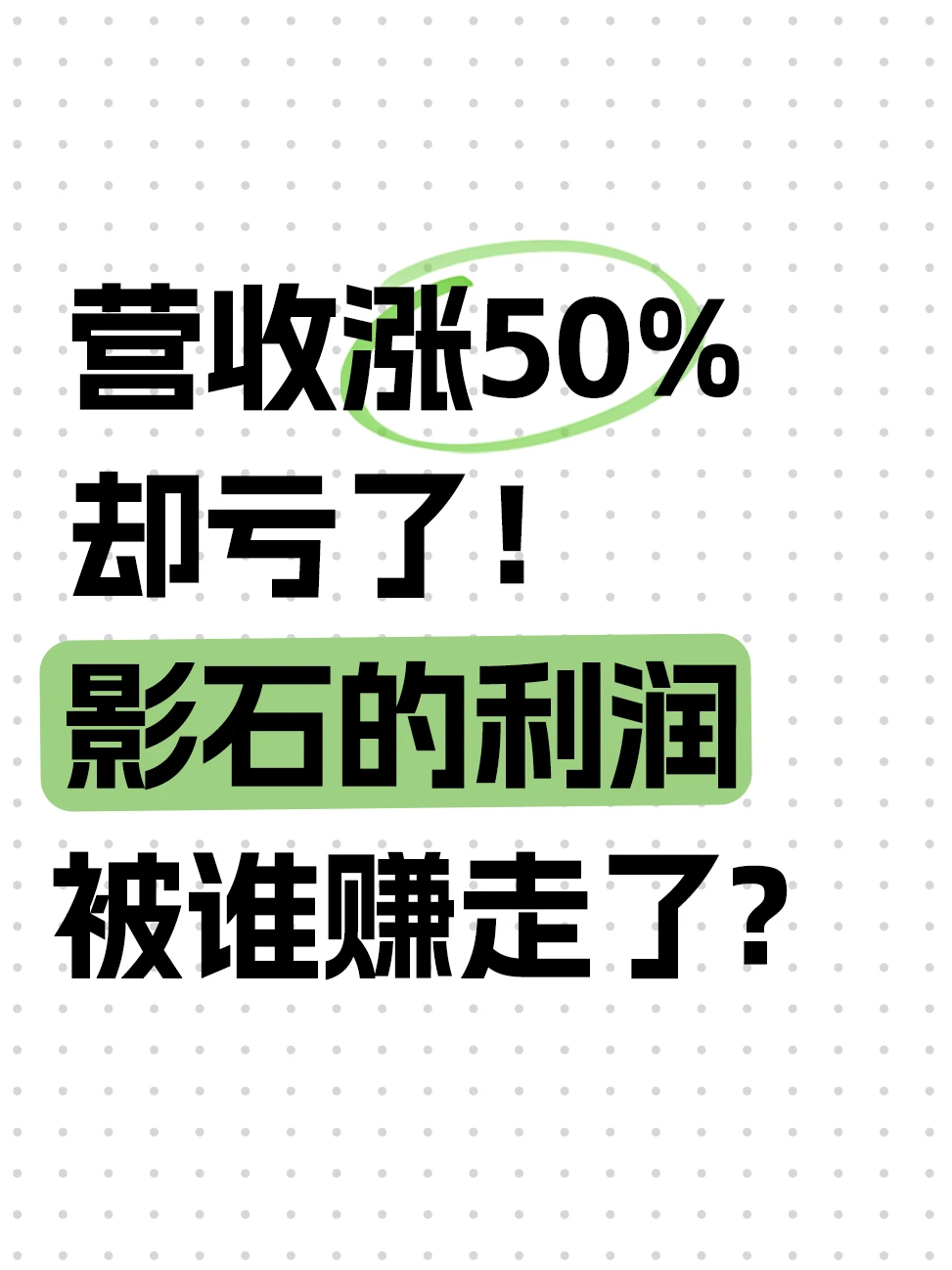 营收暴涨50%，利润却直接亏了？影石的钱到底被谁拿走了？
	
8月27日影石发布