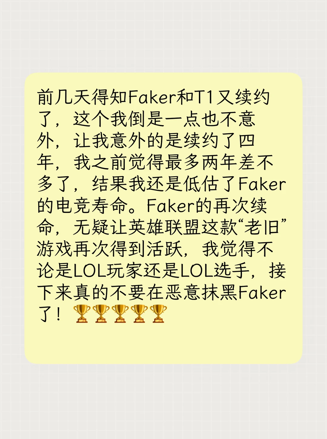 关于Faker续约T1