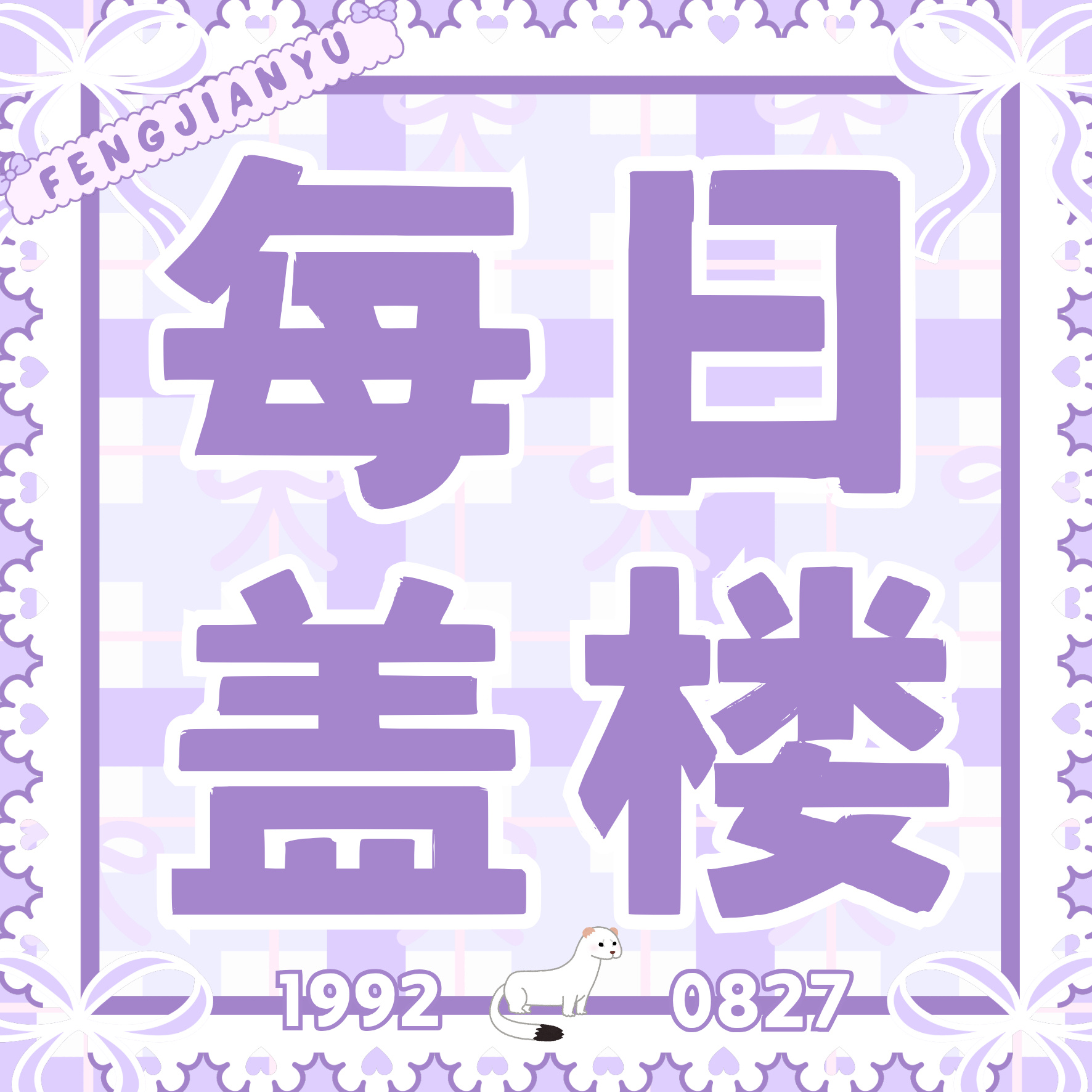 冯建宇    🐿️ 冯建宇 🐿️ 冯建宇  💜  【7.21日常...