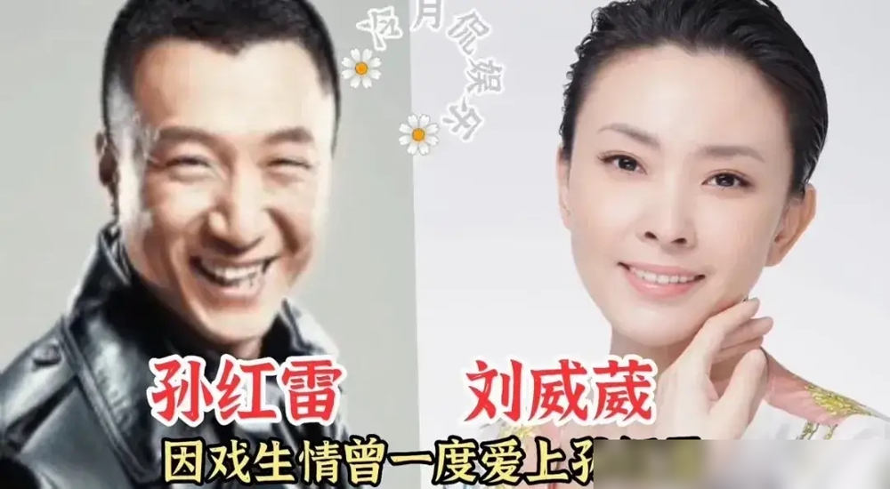 孙红雷那张脸，放人堆里真不算帅，可陈数、江疏影、景甜、李小冉、姚晨、海清，挨个夸他顾家、靠谱、有魅力。
最玄乎的是刘威葳。2003年拍《征服》，她演李梅，孙红雷演刘华强，戏里爱得死去活来。戏外媒体直接给俩人安排了一段因戏生情，甚至传出刘威葳甩了孙红雷。
真相呢？俩人是哈尔滨老乡，北电校友，孙红雷