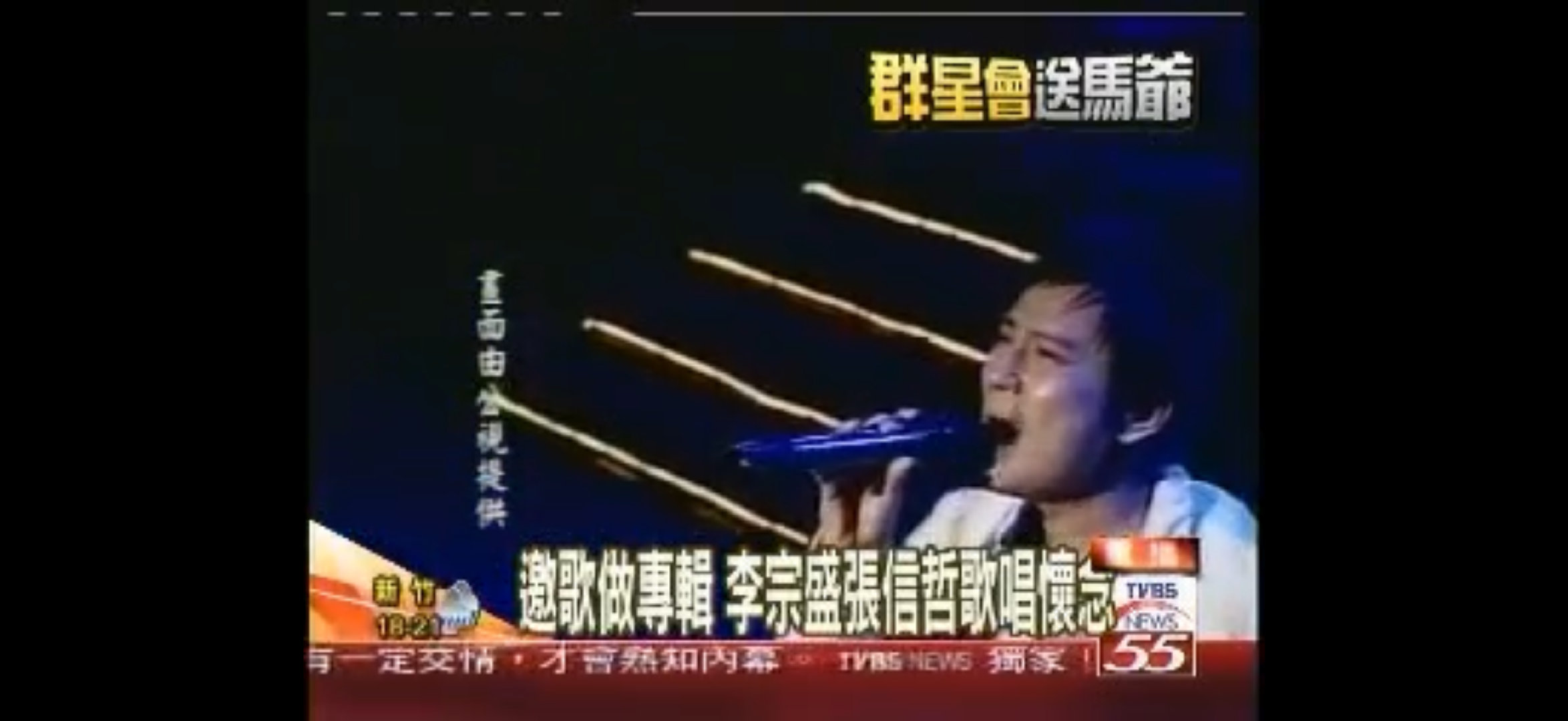 #滚石家族爱# 

2006年3月25日，赵传、李宗盛、周华健、张信哲等歌手出席滚石歌手马兆骏追思纪念音乐会 ​