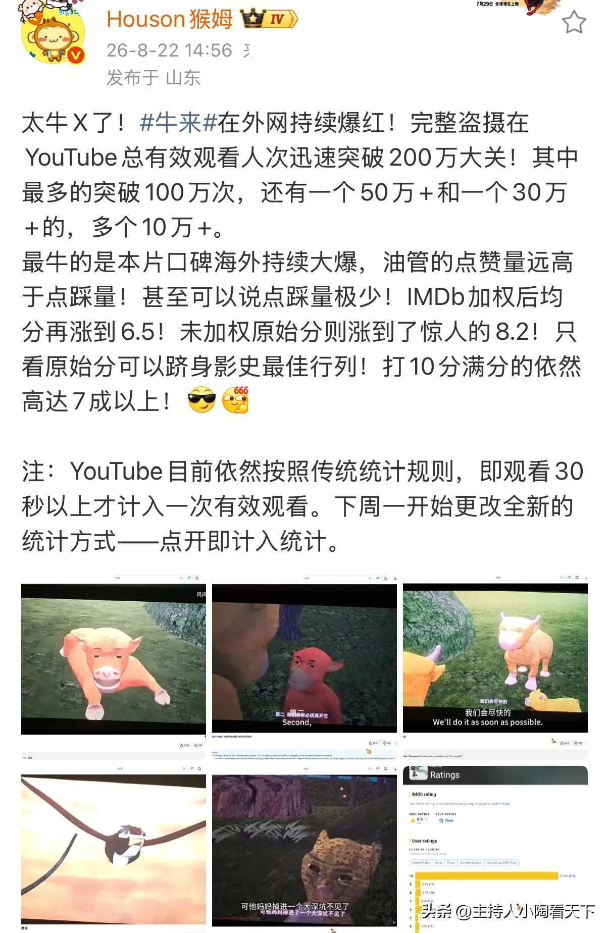 《牛来》外网爆火🔥
海外网友呼吁，引进登陆海外院线
YouTube《牛来》相关盗摄片段有效播放累计突破200万，多条视频播放量突破百万、五十万，传播范围持续扩大。

值得一提是，IMDb未加权原始评分高达8.2，超过七成观众给出满分好评，视频点赞量远高于点踩，看来目前《牛来》海外口碑一路走高。

谁