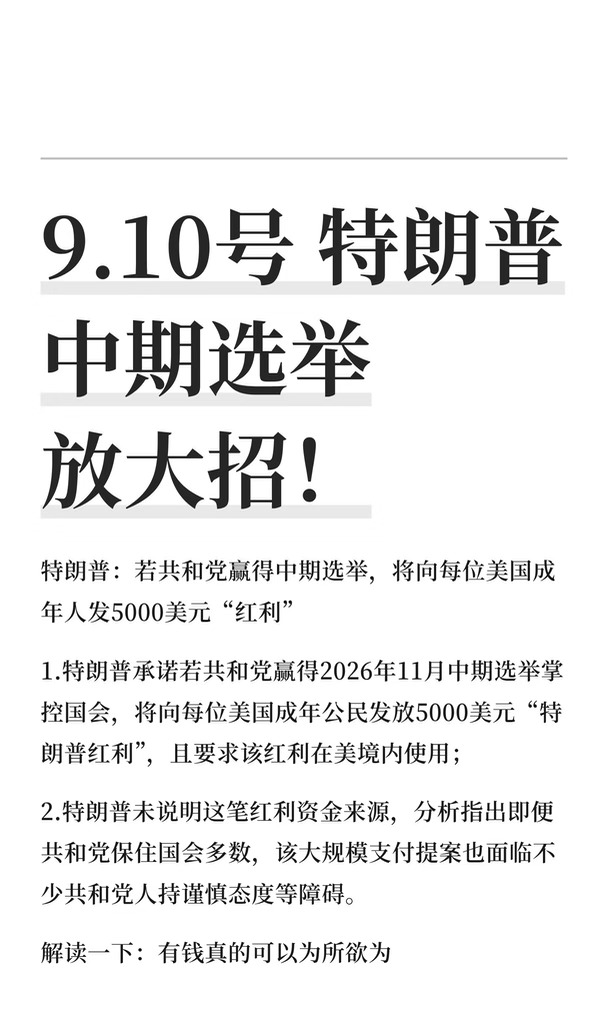 9.10号 特朗普中期选举放大招！