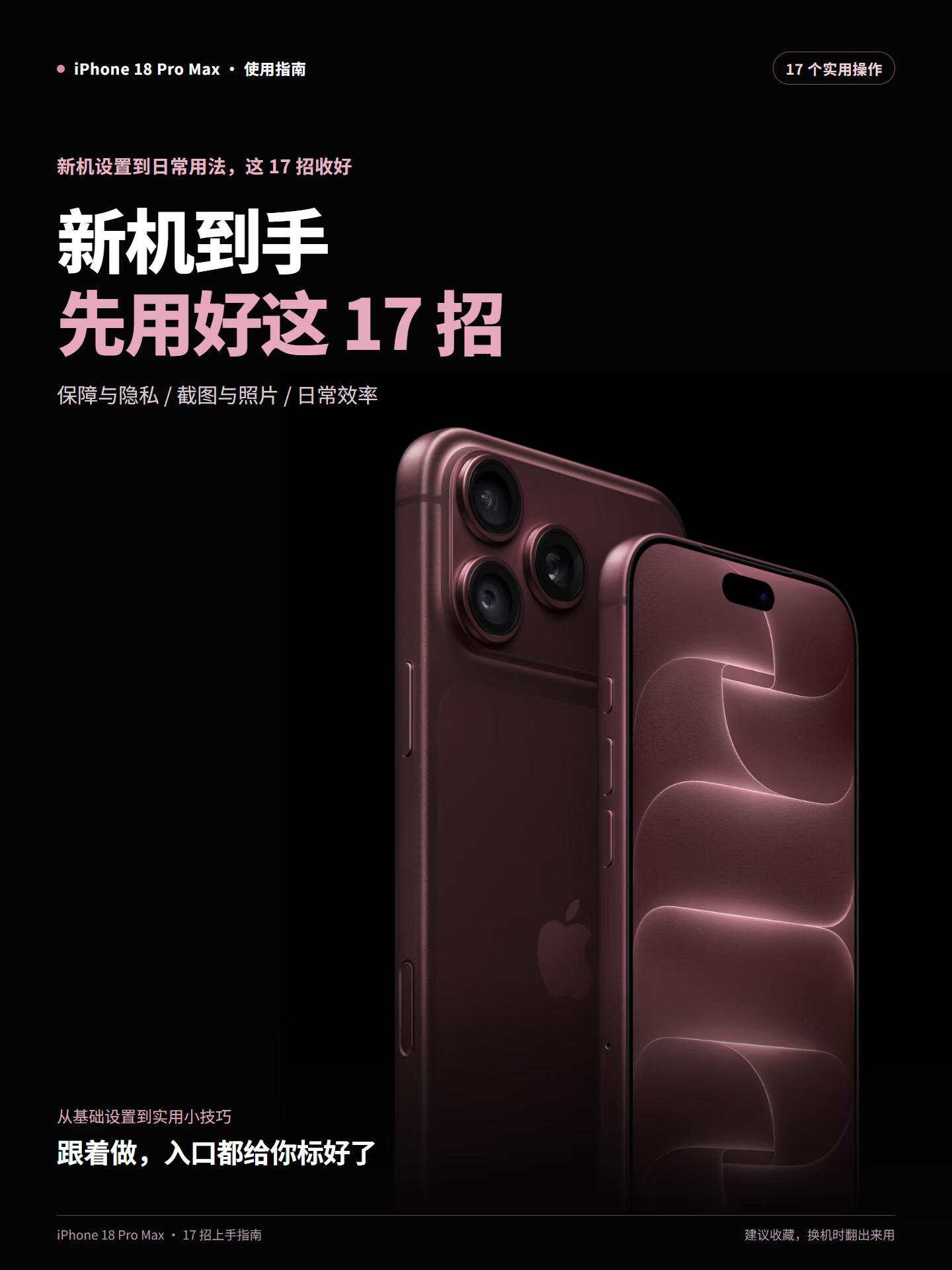 iPhone18ProMax到手后这17招记得先收好！