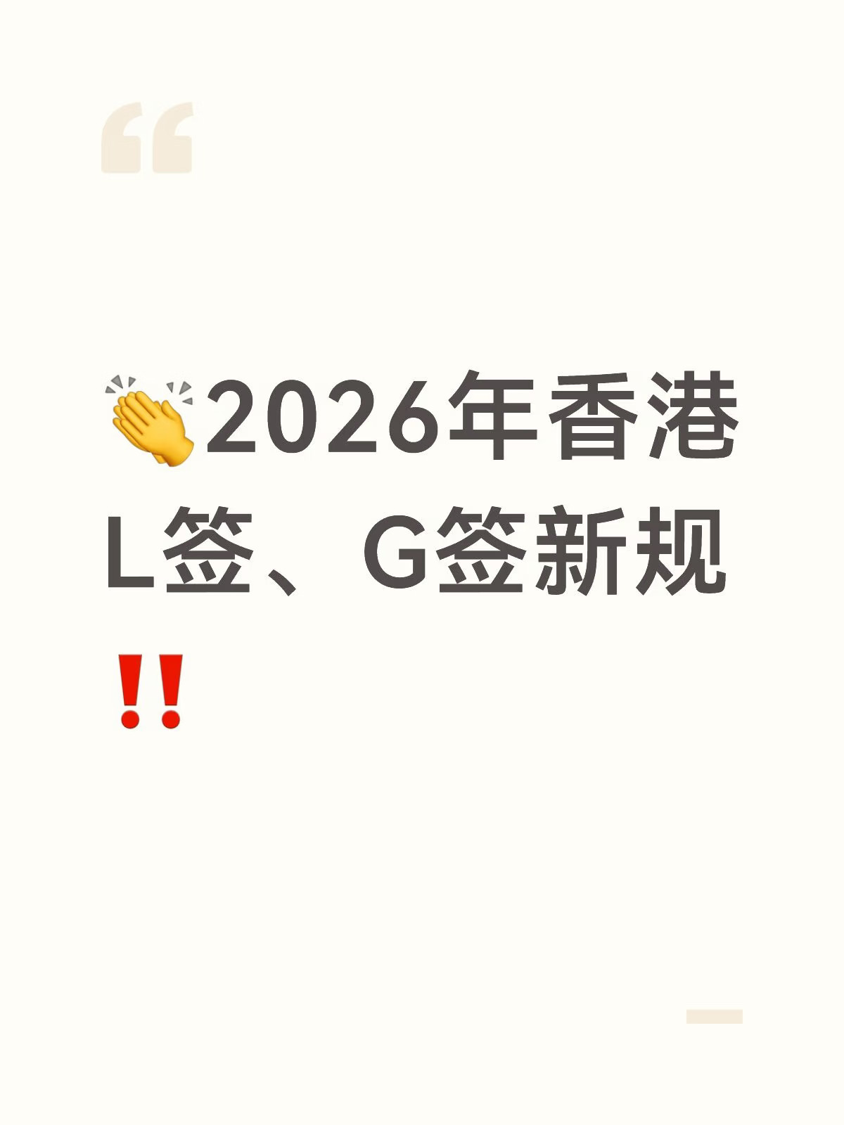 2026全面取消！🔥一次看懂G签/L签区别！