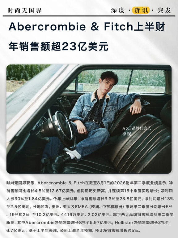 Abercrombie & Fitch上半财年销售额超23亿