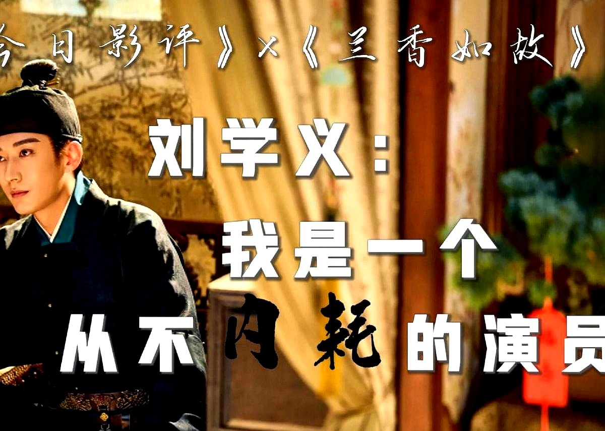 “我又不是人民币，凭啥让所有人都喜欢？”这话从刘学义嘴里蹦出来，直接撕掉了人际交往里的假面。

镜头里，他演的林锦岐背着一身烂债，眼里那种憋屈和狠劲交织的火星子，直戳人心。一个原本不讨喜的壳子，硬是被他嚼碎了咽进肚里，榨出了角色的魂。

别人天天对着镜头倒苦水，他下戏就掐断情绪。不钻牛角尖，不跟自己