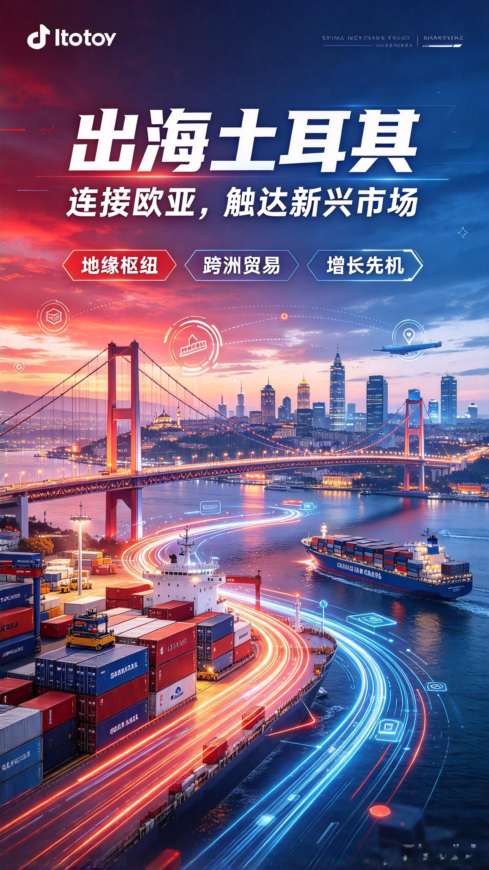 出海首选土耳其——抢占欧亚万亿市场！
想做跨境出海、布局海外市场，还在纠结选哪个国家？真心推荐大家锁定土耳其！堪称当下国货出海的黄金洼地，优势拉满，性价比远超欧美、东南亚市场。
首先是独一无二的地缘枢纽优势。土耳其横跨欧亚非三大洲，4小时飞行圈可覆盖13亿消费人群，依托自贸协定，产品 ​