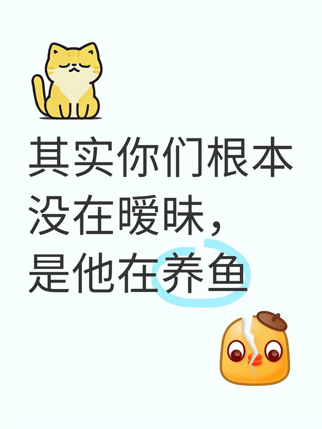 其实你们根本没在暧昧，是他在养鱼