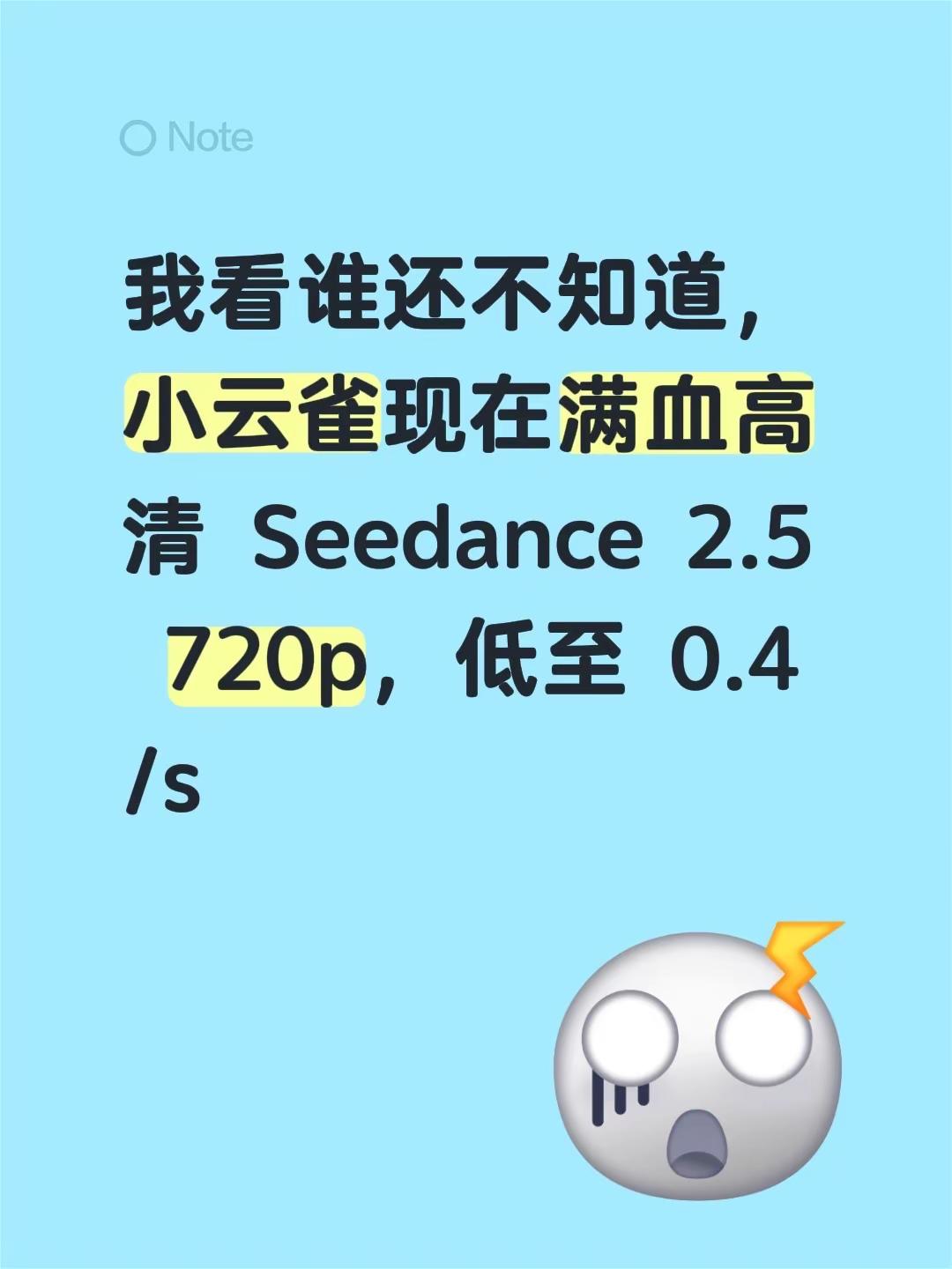 我看谁还不知道，小云雀现在满血高清 Seedance 2.5 720p，低至 0.4/sseedance