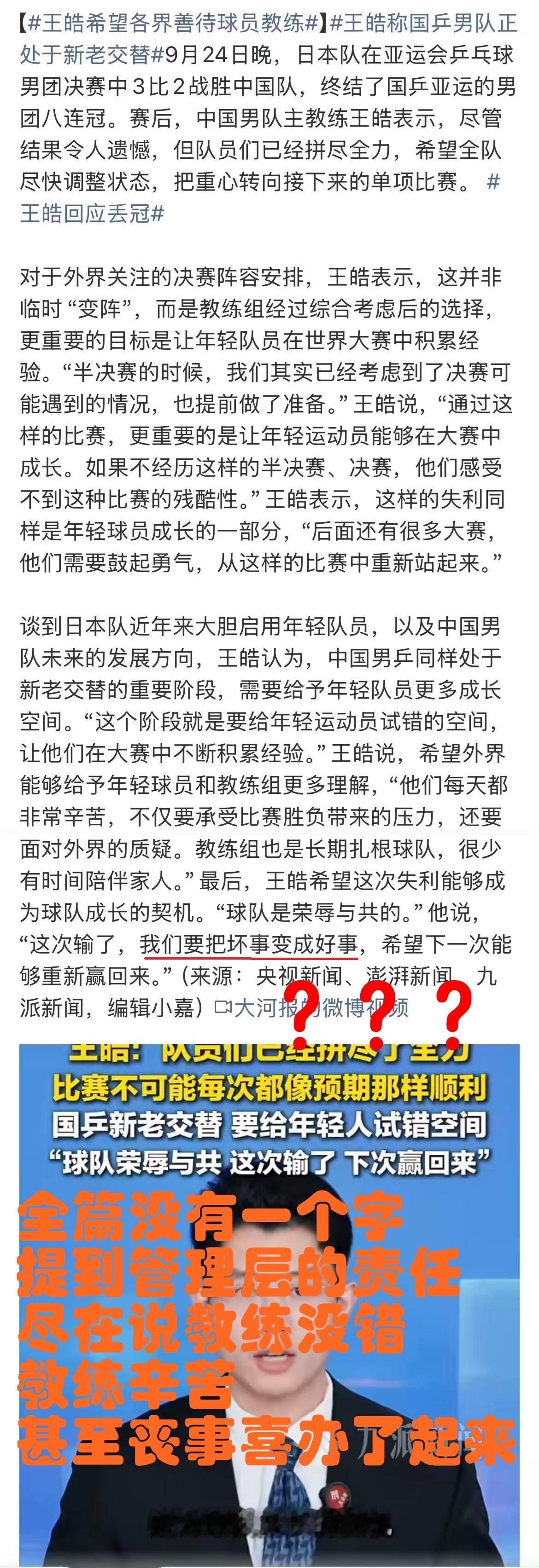 #王皓希望各界善待球员教练##国乒男团银牌##国乒男团无缘亚运九连冠##王皓回应丢冠#
大过节的本来不想开喷，发点有趣的让大家开心下得了，点进去看到这一溜热搜真是气笑了。这就是乒乓这个项目日益崩坏的最大原因之一：完全变质的管理层。

像这一类的言词根本是种无耻之至的话术，如果真的替运动员着 ​