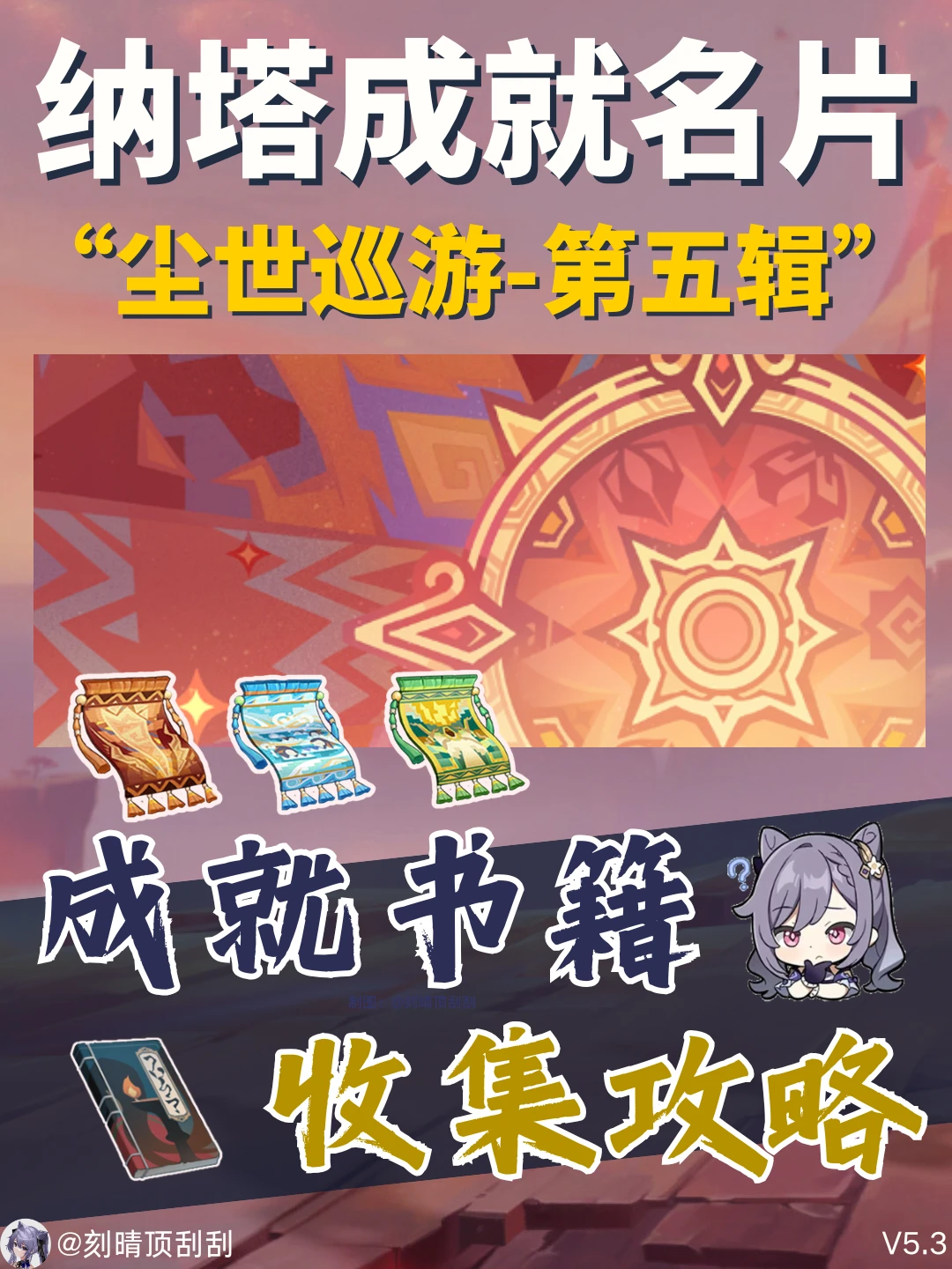 尘世巡游-第五辑，7个成就获取攻略🍀