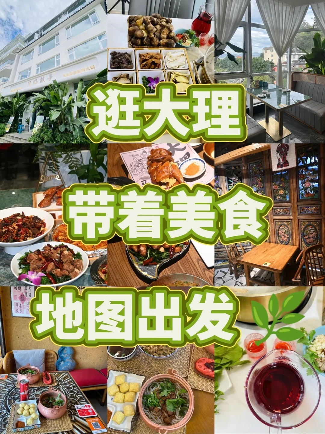 大理躺平3天｜菌子火锅+海景滇菜+马帮烟火，吃住慢悠悠🌊
出发前刷遍全网攻略，