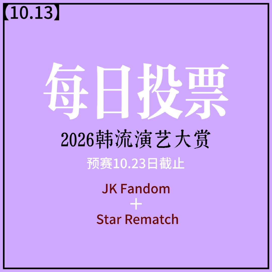#林珍娜[超话]#2026韩流演艺大赏[每日投票]

详情见➤[

‼️今天香蕉们也一起努力投票吧(ง •_•)ง‼️
（有两个平台哦…）

🫟注册Star Rematch的时候记得填写推荐人代码(没有的话可以填写“38518650”)

#林珍娜##nana闪闪惹人爱# ​